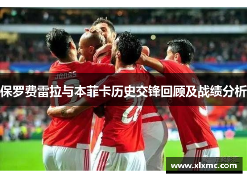保罗费雷拉与本菲卡历史交锋回顾及战绩分析