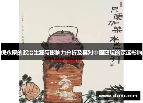 倪永康的政治生涯与影响力分析及其对中国政坛的深远影响