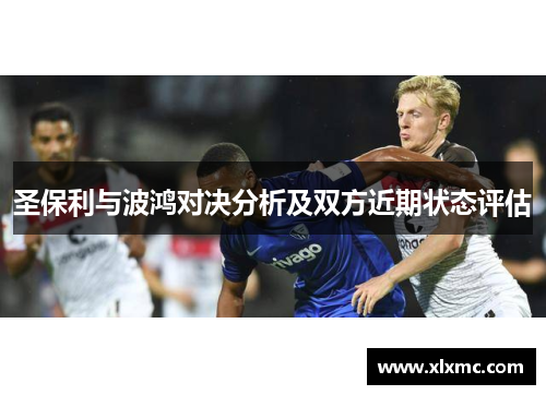 圣保利与波鸿对决分析及双方近期状态评估