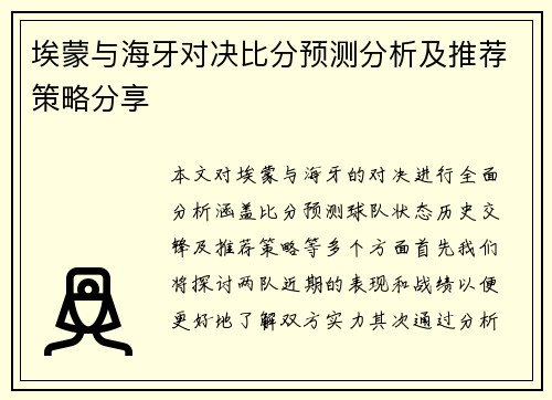 埃蒙与海牙对决比分预测分析及推荐策略分享