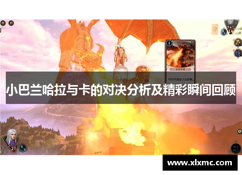 小巴兰哈拉与卡的对决分析及精彩瞬间回顾