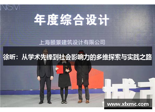 徐昕：从学术先锋到社会影响力的多维探索与实践之路