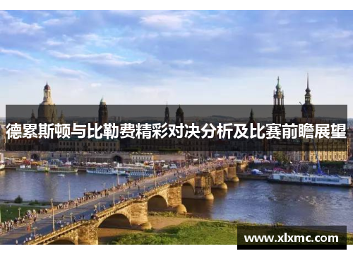 德累斯顿与比勒费精彩对决分析及比赛前瞻展望