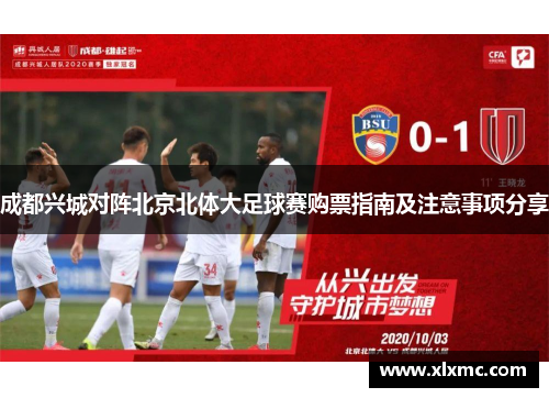 成都兴城对阵北京北体大足球赛购票指南及注意事项分享