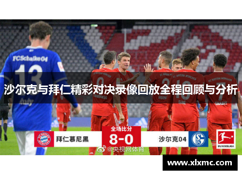 沙尔克与拜仁精彩对决录像回放全程回顾与分析