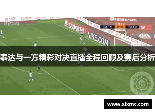 泰达与一方精彩对决直播全程回顾及赛后分析