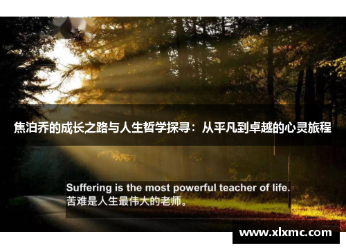 焦泊乔的成长之路与人生哲学探寻：从平凡到卓越的心灵旅程