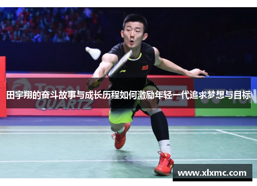 田宇翔的奋斗故事与成长历程如何激励年轻一代追求梦想与目标