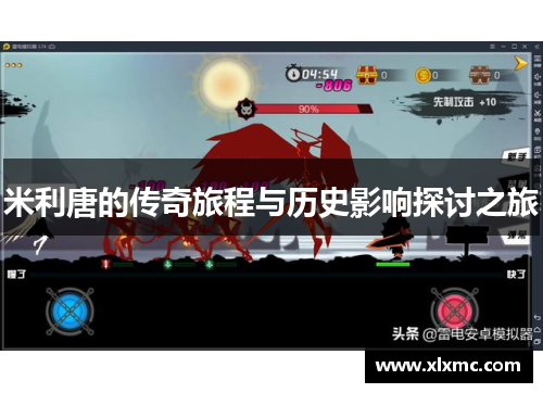 米利唐的传奇旅程与历史影响探讨之旅
