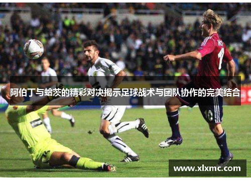 阿伯丁与蛤茨的精彩对决揭示足球战术与团队协作的完美结合