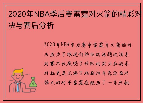 2020年NBA季后赛雷霆对火箭的精彩对决与赛后分析