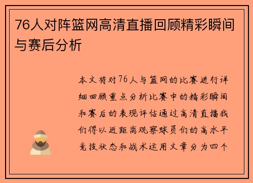 76人对阵篮网高清直播回顾精彩瞬间与赛后分析