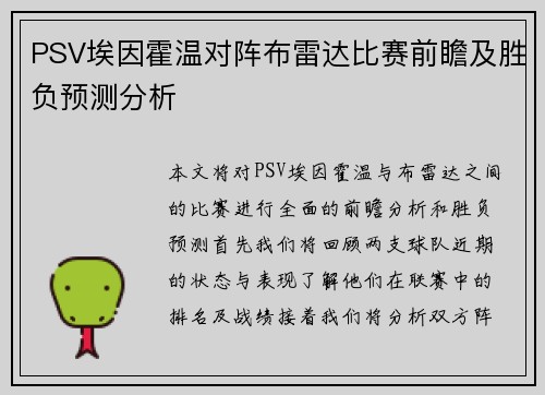 PSV埃因霍温对阵布雷达比赛前瞻及胜负预测分析