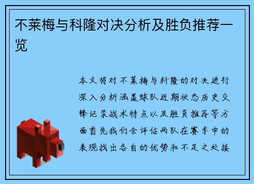 不莱梅与科隆对决分析及胜负推荐一览