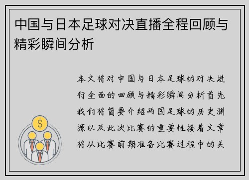 中国与日本足球对决直播全程回顾与精彩瞬间分析
