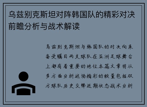 乌兹别克斯坦对阵韩国队的精彩对决前瞻分析与战术解读
