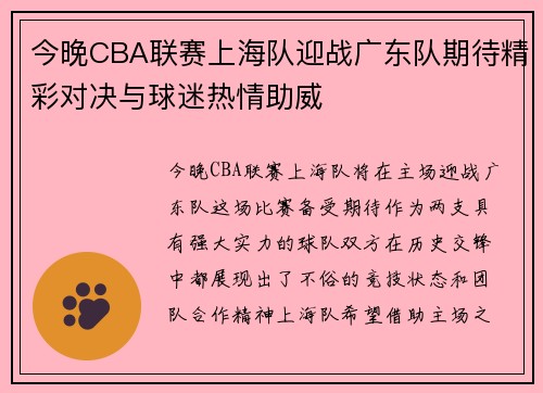 今晚CBA联赛上海队迎战广东队期待精彩对决与球迷热情助威