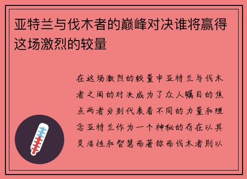 亚特兰与伐木者的巅峰对决谁将赢得这场激烈的较量