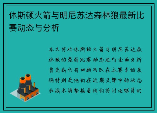 休斯顿火箭与明尼苏达森林狼最新比赛动态与分析
