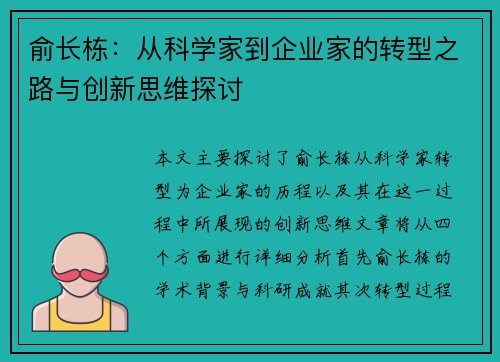 俞长栋：从科学家到企业家的转型之路与创新思维探讨