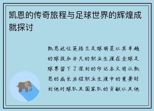 凯恩的传奇旅程与足球世界的辉煌成就探讨