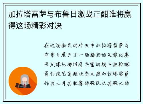 加拉塔雷萨与布鲁日激战正酣谁将赢得这场精彩对决