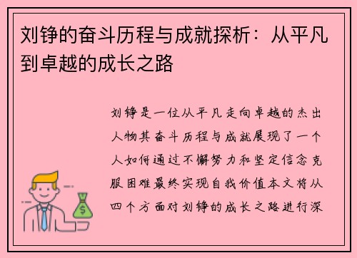 刘铮的奋斗历程与成就探析：从平凡到卓越的成长之路