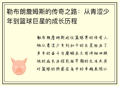 勒布朗詹姆斯的传奇之路：从青涩少年到篮球巨星的成长历程