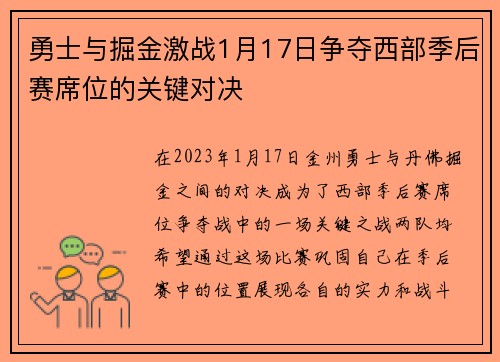 勇士与掘金激战1月17日争夺西部季后赛席位的关键对决