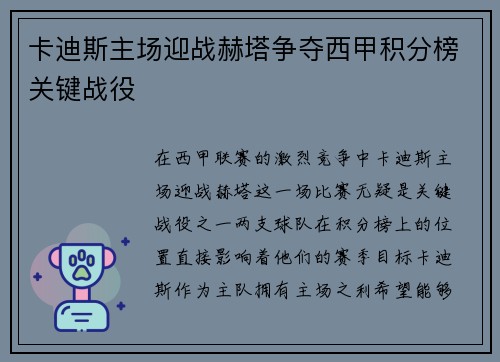 卡迪斯主场迎战赫塔争夺西甲积分榜关键战役