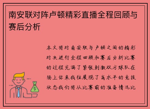 南安联对阵卢顿精彩直播全程回顾与赛后分析