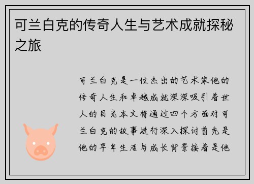 可兰白克的传奇人生与艺术成就探秘之旅