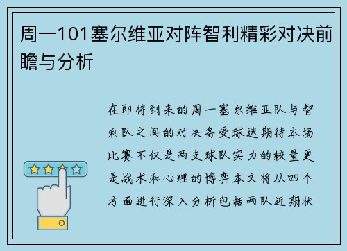 周一101塞尔维亚对阵智利精彩对决前瞻与分析