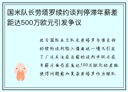 国米队长劳塔罗续约谈判停滞年薪差距达500万欧元引发争议