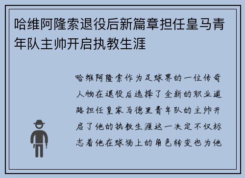哈维阿隆索退役后新篇章担任皇马青年队主帅开启执教生涯