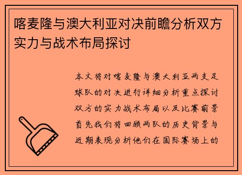喀麦隆与澳大利亚对决前瞻分析双方实力与战术布局探讨