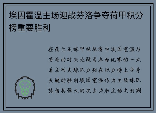 埃因霍温主场迎战芬洛争夺荷甲积分榜重要胜利
