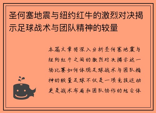 圣何塞地震与纽约红牛的激烈对决揭示足球战术与团队精神的较量