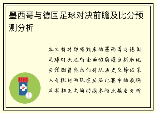 墨西哥与德国足球对决前瞻及比分预测分析