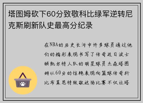 塔图姆砍下60分致敬科比绿军逆转尼克斯刷新队史最高分纪录