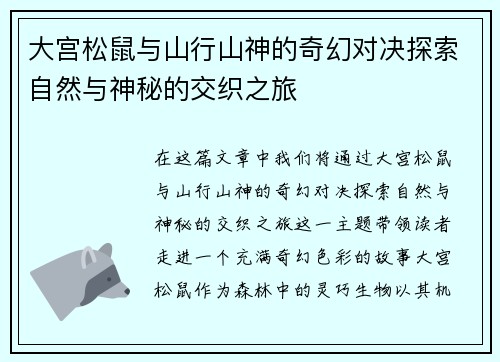 大宫松鼠与山行山神的奇幻对决探索自然与神秘的交织之旅