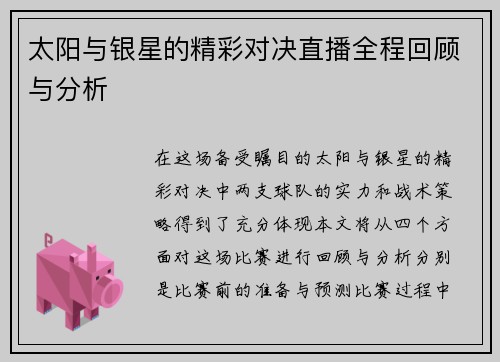 太阳与银星的精彩对决直播全程回顾与分析