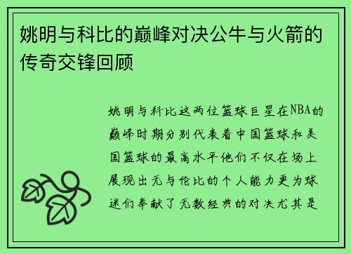 姚明与科比的巅峰对决公牛与火箭的传奇交锋回顾