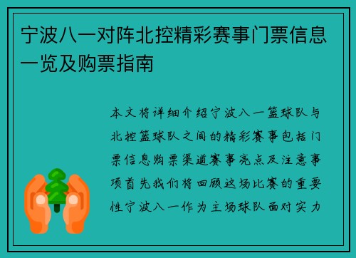 宁波八一对阵北控精彩赛事门票信息一览及购票指南