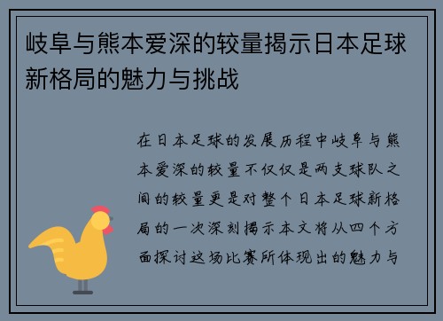 岐阜与熊本爱深的较量揭示日本足球新格局的魅力与挑战
