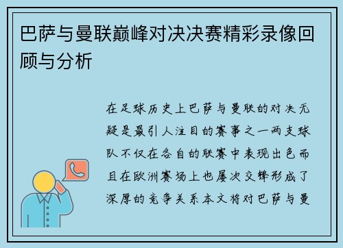 巴萨与曼联巅峰对决决赛精彩录像回顾与分析