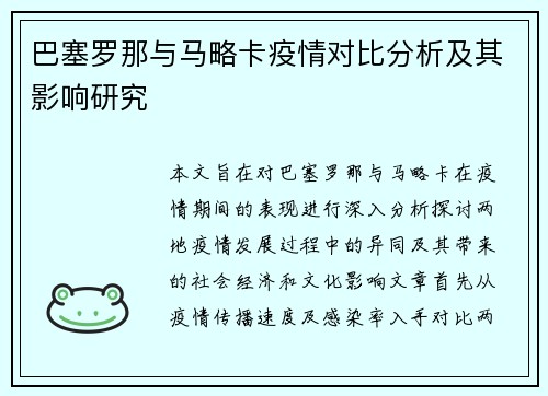 巴塞罗那与马略卡疫情对比分析及其影响研究
