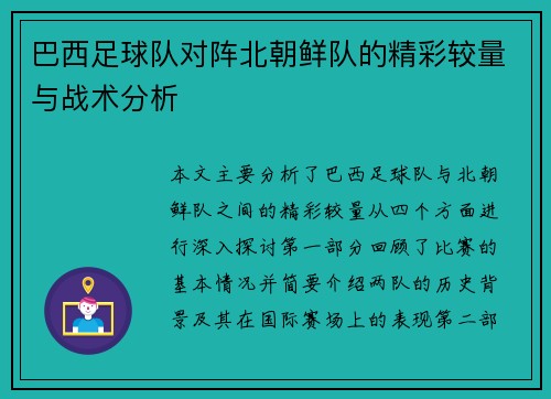 巴西足球队对阵北朝鲜队的精彩较量与战术分析