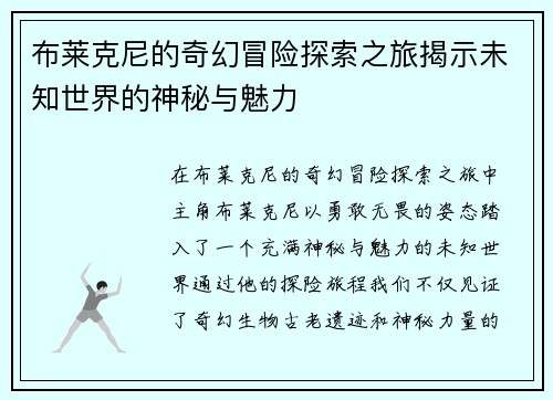 布莱克尼的奇幻冒险探索之旅揭示未知世界的神秘与魅力