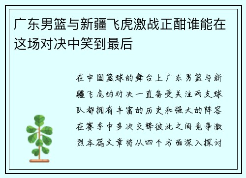 广东男篮与新疆飞虎激战正酣谁能在这场对决中笑到最后